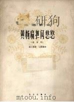 黄扬扁担闪悠悠  独唱歌曲  高音用（1962 PDF版）