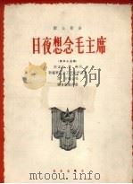 日夜想念毛主席  男声小合唱（1964 PDF版）