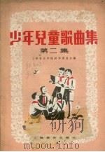 少年儿童歌曲集  第2集（1958 PDF版）