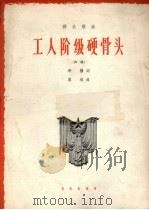 工人阶级硬骨头 齐唱 1965 PDF电子版封面 8026.2421 希扬作词;瞿维作曲