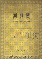 河网赞（1960 PDF版）