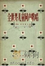 全世界儿童同声歌唱  世界各国少年儿童歌曲集（1958 PDF版）