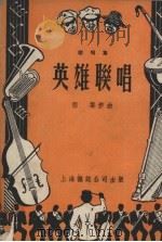 英雄联唱  联唱集（1951 PDF版）