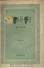 律学  修订版（1965 PDF版）