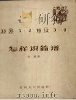 怎样识简谱（1959 PDF版）