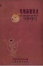 实用简谱读法 1959 PDF电子版封面 8141.507 立琳编著;中国音乐家协会江苏分会编