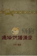 通俗知识讲座 1960 PDF电子版封面 8089.25 王世一编著