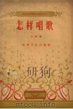 怎样唱歌（1959 PDF版）