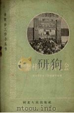 怎样办好展览会（1960 PDF版）