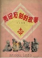青田石刻的故事 1957 PDF电子版封面 叶中鸣著