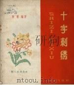 十字刺绣  针法与图案（1960 PDF版）