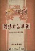 刺绣针法革新（1959 PDF版）