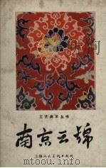 南京云锦（1958 PDF版）