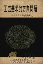 工艺美术的方向问题（1958 PDF版）