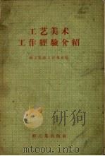 工艺美术工作经验介绍（1958 PDF版）