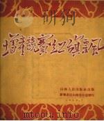 增产竞赛红旗飘（1952 PDF版）