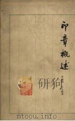 印章概述（1963 PDF版）