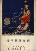 汤子博面塑选（1956 PDF版）