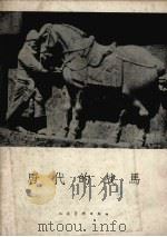 唐代的战马（1958 PDF版）