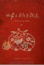 内蒙古创作歌选  2（1960 PDF版）