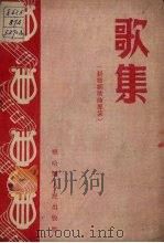 歌集  新婚姻歌曲专集（1952 PDF版）