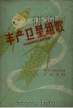 丰产卫星组歌 1958 PDF电子版封面 8111.84 章明等作词;毕庶勤作曲