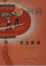 节日歌曲（1959 PDF版）