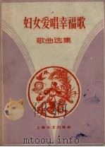 妇女爱唱幸福歌  歌曲选集（1959 PDF版）