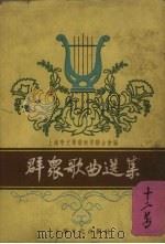 群众歌曲选集（1956 PDF版）