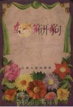 东风第一枝（1958 PDF版）