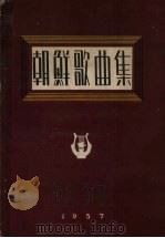 朝鲜歌曲集（1957 PDF版）