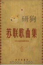 苏联歌曲集  第6集（1959 PDF版）