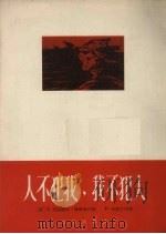 人不犯我,我不犯人 苏联影片《战友》插曲 1963 PDF电子版封面 (苏)列别捷夫--库玛奇,В.作曲;(苏)米柳汀,Ы.作曲;