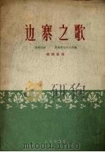 边寨之歌  扬琴独奏·民族管弦乐队伴奏  简谱本（1962 PDF版）