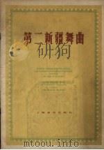 第二新疆舞曲 1956 PDF电子版封面 8127.220 丁善德作曲