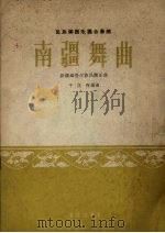 南疆舞曲  新疆维吾尔族民间乐曲  简谱本（1964 PDF版）