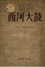 西河大鼓（1954 PDF版）