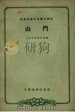 山门（1964 PDF版）