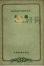 花荡（1964 PDF版）