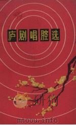 庐剧唱腔选（1964 PDF版）