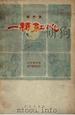 一颗红心  眉户剧（1965 PDF版）