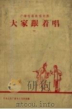 大家跟着唱  第1册（1959 PDF版）