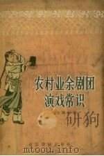 农村业余剧团演戏常识（1957 PDF版）