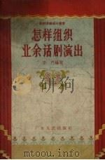 怎样组织业余话剧演出（1956 PDF版）