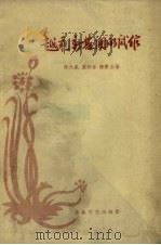 越剧新基调的试作（1957 PDF版）