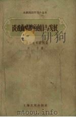 谈戏曲唱腔的创作与发展（1957 PDF版）