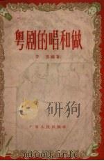 粤剧的唱和做 1957 PDF电子版封面 李雁编著