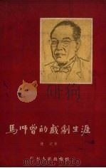 马师曾的戏剧生涯 1957 PDF电子版封面 沈纪著
