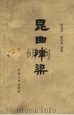 昆曲津梁（1962 PDF版）