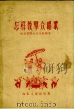 怎样教群众唱歌（1959 PDF版）